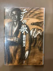 2025年最新】西村賢太 の人気アイテム - メルカリ