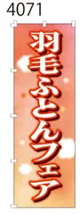 新品【羽毛ふとんフェア】 のぼり旗 1枚 　集客 　看板　POP　のぼり 【NO.4071】