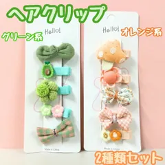 a072【新品・未使用品】キッズ用ヘアクリップ 5種類ｘ2点セット グリーン系フラワー＆オレンジ系キノコ お花 リボン ヘアアクセサリー 髪留め 髪飾り 立体感 ヘアピン 女の子 女児 子供用 幼児 ベビー ガーリー 前髪 まとめ髪 ヘアアレンジ かわいい