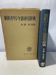 2025年最新】ギリシャ語辞典の人気アイテム - メルカリ