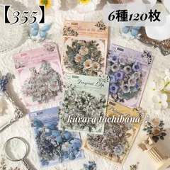 【355】コラージュ素材 シール ステッカー PET お花 花柄 植物 アンティーク ジャンクジャーナル スクラップブッキング デコレーション 装飾 手帳 アルバム 日記 6種120枚