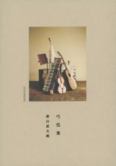 森山直太朗 弓弦葉 CD+Blu-ray - メルカリ
