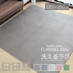 ラグ カーペット ラグマット 3帖 3畳 185×250 撥水 洗える 低ホルム フランネル おしゃれ 無地 オールシーズン ホットカーペット対応 マカロン 185×250