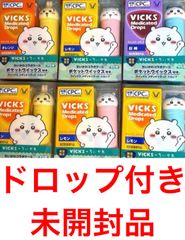 新品未開封】VICKS ヴィックス ちいかわ6種セット【12時間以内に発送