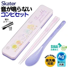 すみっコぐらし 音が鳴らないコンビセット ランチグッズ お箸スプーン 【4973307692772 250】 スケーター コンビセット ランチグッズ 音の鳴らないコンビセット ハシ18cm ランチ 子供 お箸セット スプーン18cm 日本製