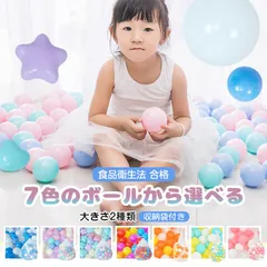 カラーボール 5.5cm 150個 7cm 100個 ボールプール クリスマスプレゼント ベビー 赤ちゃん用 食品衛生検査合格 STC品質検査済み 安心安全 おもちゃ 玩具 パステル 子供遊びグッズ キッズコーナー pa084