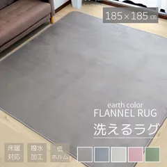 ラグ カーペット ラグマット 2帖 2畳 185×185 撥水 洗える 低ホルム フランネル おしゃれ 無地 オールシーズン ホットカーペット対応 マカロン 185×185