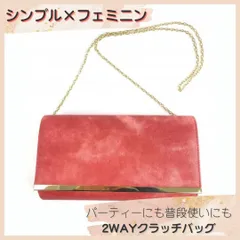 【残り2点】レディース 2WAY クラッチバッグ ショルダー付き チェーン取り外し可 結婚式 二次会 パーティー フォーマル カジュアル ピンク 上品 フェミニン