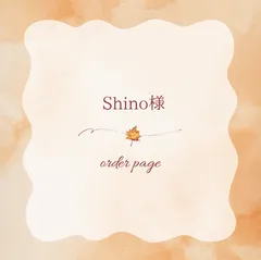 Shino様