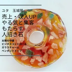 Y297 ユタが送念 売上アップ やる気をもたらす ビジネスコントロール ガラスチャーム ペンダントトップ 仕事運 商売運 就活 転職 ユタ 占い 祈祷 送念ビジネス運 チャンス 成功 沖縄 魅力 ネイチャーパワー お守り 御守り  最強 強力 インテリア