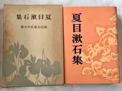 初版 夏目漱石集 現代文豪名作全集 5 河出書房 夏目 漱石