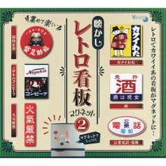 懐かしのレトロ看板マグネット2 × 全6種セット フルコンプ ガチャガチャ カプセルトイ 