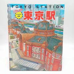 たんけん絵本　東京駅　ーJR電車・新幹線・パノラマつき！　小学館絵本　3歳　4歳　5歳　のりものえほん