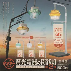 賛光電器の街路灯 ライトコレクション 第2弾 [全4種セット(フルコンプ)] ガチャガチャ カプセルトイ 