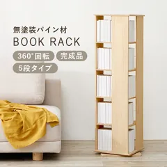 2026年最新】本棚 回転式 完成品の人気アイテム - メルカリ