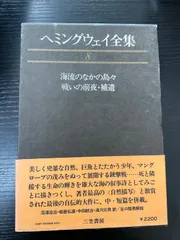 2026年最新】ヘミングウェイ 全集の人気アイテム - メルカリ