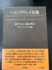 a ヘミングウェイ全短編 全巻セット - メルカリ