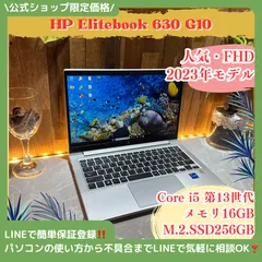 2023年製‼️HP EliteBook 630 G10☘️SSD256GB☘️Core i5第13世代☘メモリ16GB☘ノートパソコン