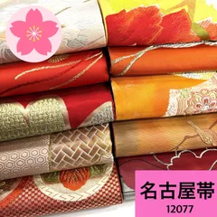 名古屋帯 10枚 正絹 帯まとめ売り 同梱購入歓迎 リメイク用 着付け練習用 【12077】