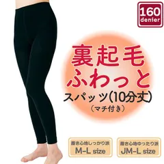 【新品正規品/1足】裏起毛ふわっと スパッツ 10分丈 160デニール レギンス 1214510 1214511 レディース 婦人 黒 ブラック 裏起毛 起毛 裏ボア 温かい 透けない 秋 冬 160D ズレにくい マチ付き M L JM 三笠 MIKASA