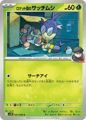 【中古】 ポケモンカードゲーム ロケット団のサッチムシ SV10 SV10 007/098 Cのサムネイル
