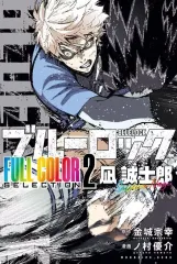 【中古】少年コミック ≪少年コミック≫ ブルーロック FULL COLOR SELECTION 凪誠士郎(2) / ノ村優介