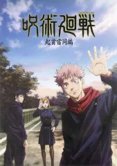 【中古】ポスター 歴代キービジュアルポスター(A3) 虎杖悠仁＆伏黒恵＆釘崎野薔薇(起首雷同編) 「一番くじ 呪術廻戦 5th anniversary」 I賞