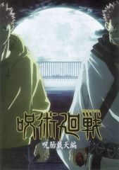 [중고] 포스터 역대 키 비주얼 포스터(A3) 호랑지 유인 & 양면숙 儺(주태자천편) [이치반쿠지주술회전 5th anniversary] I상