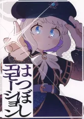 【中古】男性向一般同人誌 ≪学園アイドルマスター≫ はつぼしエモーション / エイリアアアン / 焼肉エイリアン