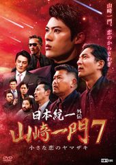 中古】 日本統一外伝 山崎一門 6 神戸電撃作戦 [レンタル落ち] [DVD