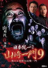 中古】 日本統一外伝 山崎一門9 世にも奇妙な山崎一門 [レンタル落ち