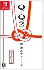 Switch/QとQ2 物理エディション