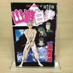 初版】幽☆遊☆白書 19巻(最終巻) 幽遊白書 冨樫義博 ジャンプ 初版】幽☆遊☆白書 19巻(最終巻) 幽遊白書 冨樫義博 ジャンプ
