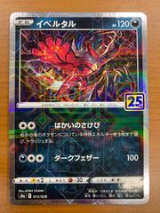 イベルタル ソード&シールド 拡張パック 25th ANNIVERSARY C… - メルカリ