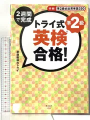 トライ式 2週間で完成 英検合格! 準2級 光文社 家庭教師のトライ