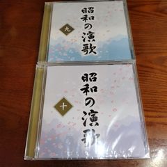 大全集 昭和の演歌 九・十 2枚セット 未開封CD 演歌/歌謡曲 管理番号