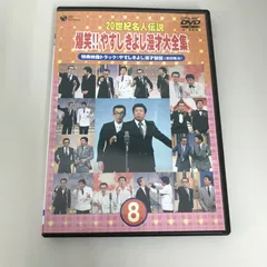 2025年最新】20世紀名人伝説 爆笑!!やすし きよし漫才大全集の人気