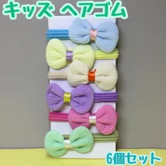 a083【新品・未使用品】キッズ ヘアゴム パステルリボン 6個セット ヘアタイ ポニーテール ハーフアップ ヘアアレンジ カラーのヘアタイ カラフル ツインテール 6色 髪留め まとめ髪 レディース 女性 女の子 おしゃれ かわいい お揃い リボンモチーフ