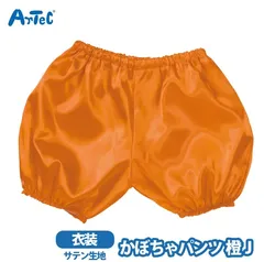 衣装ベース かぼちゃパンツ ソフトサテン オレンジJ 衣装 キッズ 幼児 子供 アーテック 学芸会