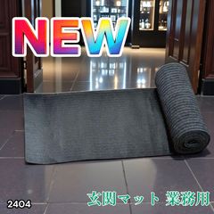 2404 玄関マット フロアマット 屋内外兼用 裁断自由 90cm×7m ※北海道