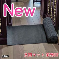 2404 玄関マット フロアマット 屋内外兼用 裁断自由 90cm×7m ※北海道