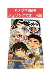 未開封新品希少品 キメツ学園! 6巻 (ジャンプコミックス) 鬼滅の刃