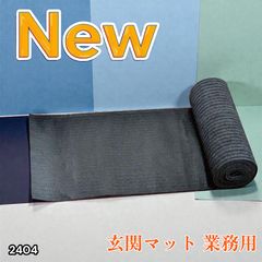 2404 玄関マット フロアマット 屋内外兼用 裁断自由 90cm×7m ※北海道