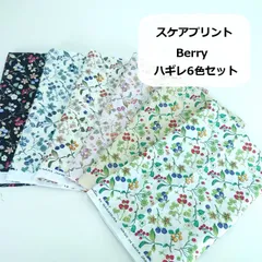 スケアプリント　Berry　いちご　ブルーベリー　6色セット　生地　布地　53cm巾×計294cm