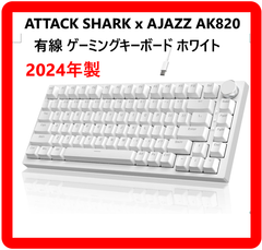 2024年製 ATTACK SHARK x AJAZZ AK820 有線 メカニカル キーボード ゲーミングキーボード USB-C ホワイト 316f07