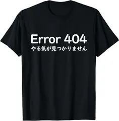 送料無料  100%コットン Error 404　やる気が見つかりません　面白いtシャツ やる気スイッチ ネタ　文字入り 熱転写3Dプリント メンズ　レディース おもしろい 半袖 パロディ　Tシャツ