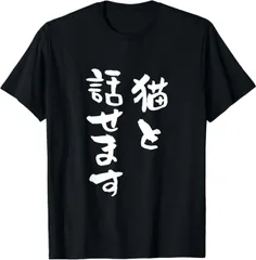 送料無料  100%コットン 猫と話せます 面白いtシャツ 文字入り メンズ おもしろ 面白い 服 熱転写3Dプリント メンズ　レディース おもしろい 半袖 パロディ　Tシャツ