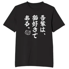 送料無料  100%コットン 吾輩は猫好きである。 tシャツ おもしろtシャツ 面白いtシャツ 熱転写3Dプリント メンズ　レディース おもしろい 半袖 パロディ　Tシャツ