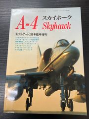 A-4  スカイホーク　モデルアート2月号臨時増刊　平成2年