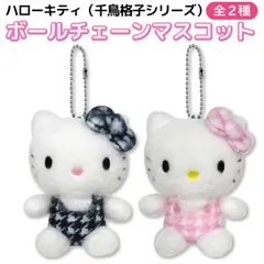 【全2種より選択】サンリオ ハローキティ 千鳥格子シリーズ マスコット 1個 かわいい リボン ボールチェーン